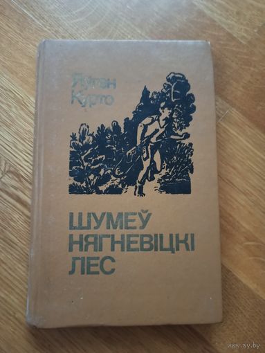 Я.Курто ШУМЕУ НЯГНЕВIЦКI ЛЕС: Аповесцi и апавяданнi 1984 г.
