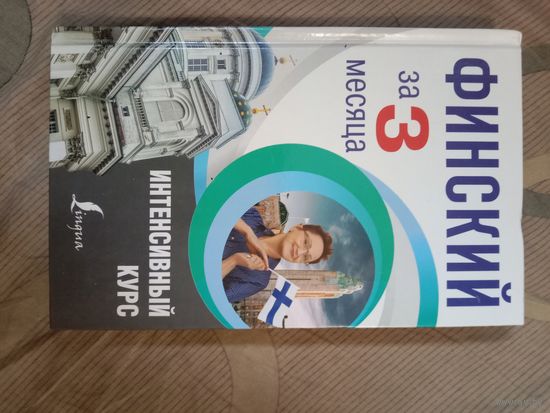Сергей Матвеев Финский за 3 месяца. Интенсивный курс