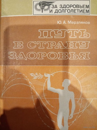 Ю. А. Мерзляков. Путь в страну здоровья