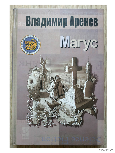 Владимир Аренев "Магус" (серия "Другая сторона", дарственная автора)