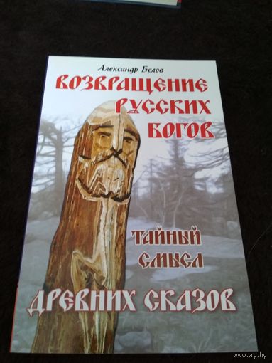 Возвращение русских богов. Тайный смысл древних сказов