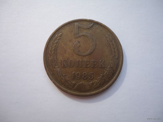 5 копеек 1985.