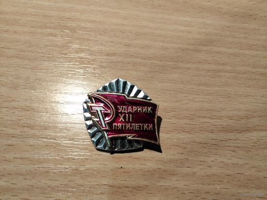 Ударник 12 пятилетки