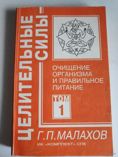 Г. П. Малахов. Очищение организма и правильное питание. Том 1.