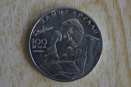 Казахстан 100 тенге 2016 (100 лет со дня рождения Хамита Ергалиева)