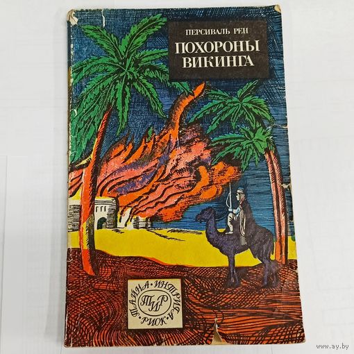 Похороны викинга. Персиваль Рен. ТИР. Тайна - Интрига - Риск