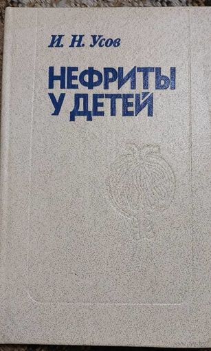 Нефриты у детей. И. Н. Усов, Минск, Беларусь,1987, 222 с.