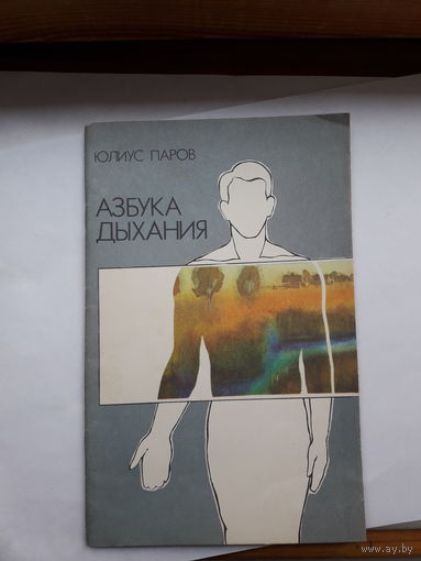 Ю.Паров Азбука дыхания