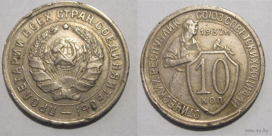 10 копеек 1932