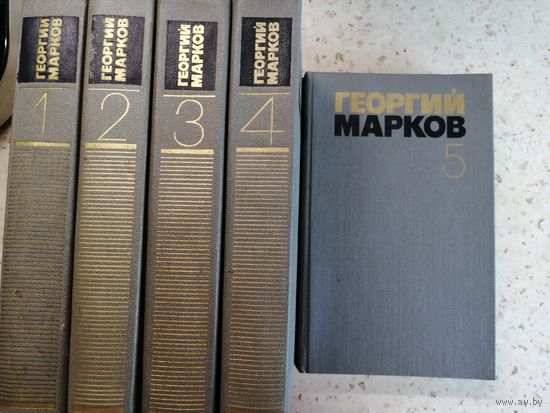 Георгий Марков, собрание сочинений в 5 томах