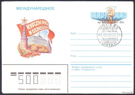 1983 СССР МК с ОМ Международное курсом мира стандартный ШПД