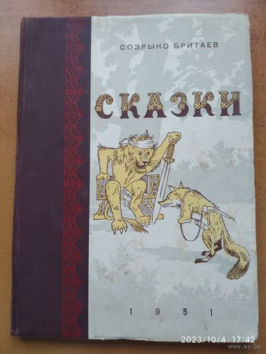 Сказки / Созрыко Бритаев. (1951 г.)