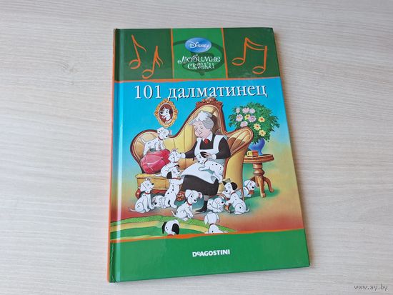 101 далматинец - Уолт Дисней - Walt Disney
