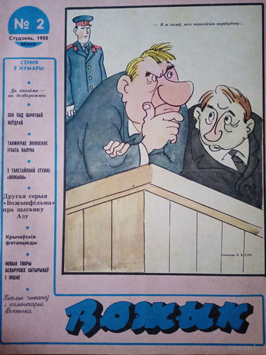 Журнал Вожык 2 выпуск 1988 год