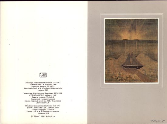 Литва 1982 год М.Чюрлёнис Соната моря Анданте