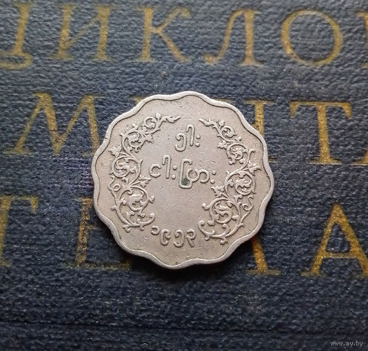 5 пья 1953 Мьянма (Бирма) #01