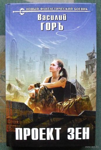 Проект Зен. Василий Горъ. Серия  Новый фантастический боевик. 2017.