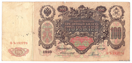Россия 1910 100 рублей Коншин - Родионов сер. ВЪ VF