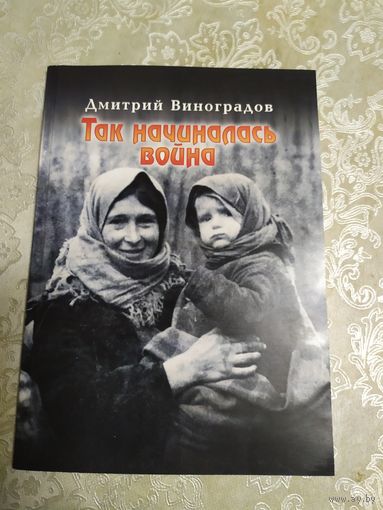 Д.Виноградов"Так начиналась война"\050