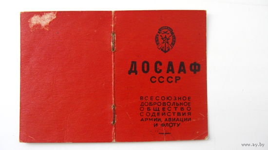 1958 г. Членский билет .  ДОСААФ