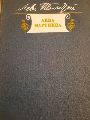 Лев Толстой. Анна Каренина в двух книгах