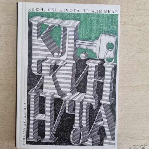 Ключ які нічога не адмыкае. Генадзь Ауласенка