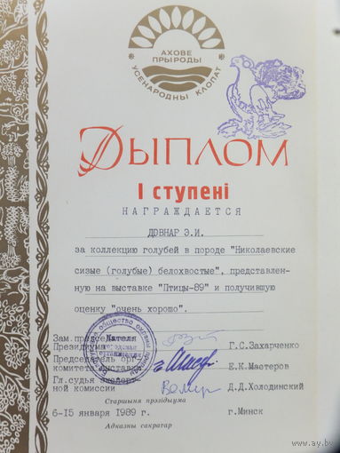 Дыплом таварыства аховы прыроды БССР 1989