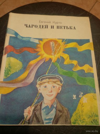 Евгений Курто"Чародей и Петька"\9