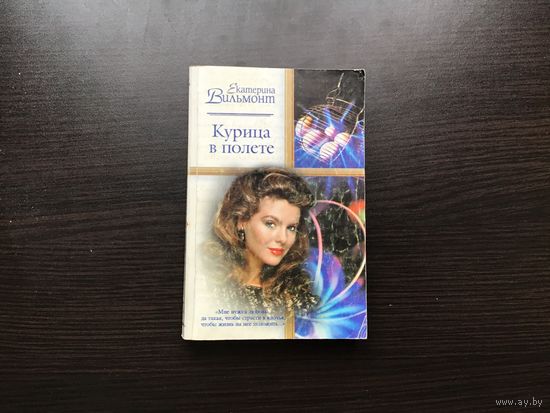 Екатерина Вильмонт.	"Курица в полете".