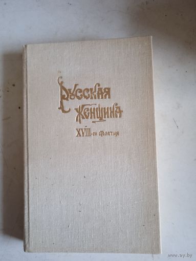 Русская женщина 18 -го столетия. репринт.издание