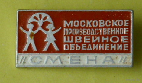 Московское производственное объединение " Смена ". 728.