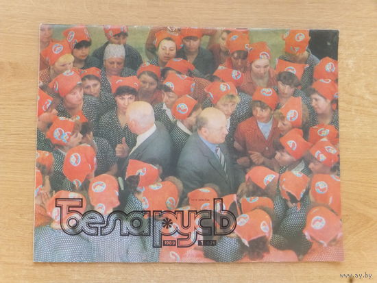 Часопiс Беларусь 1, 1989