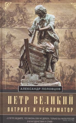 Александр Половцов. Петр Великий - патриот и реформатор