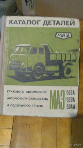 Книга:Каталог деталей МАЗ.Цена снижена