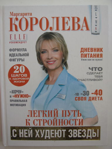 Маргарита Королева. Лёгкий путь к стройности.