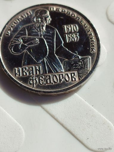 Иван Федоров.
