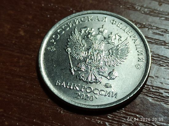 1 рубль 2020