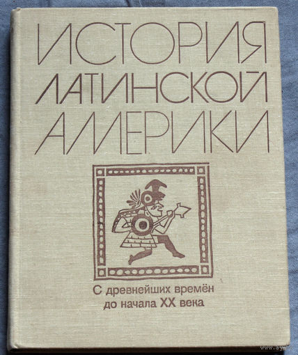 История Латинской Америки. С древнейших времён до начала XX века.