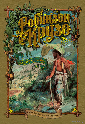 Робинзон Крузо (полный комплект иллюстраций З. Буриана)