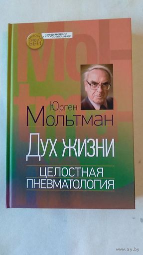 Юрген Мольтман Дух жизни Целостная пневматология ББИ 2017 Серия Современное богословие Тв. пер.