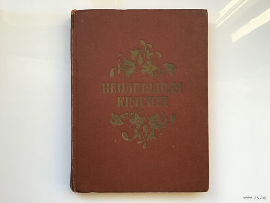 Сост. И. Карнаухова.	"Ненаглядная красота". Сказки