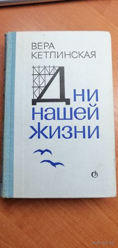 Вера Кетлинская "Дни нашей жизни"