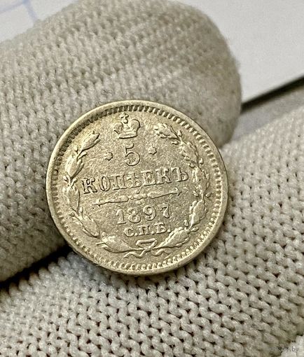 1894-1917 (Николай II) 5 копеек 1897 года СПБ-АГ
