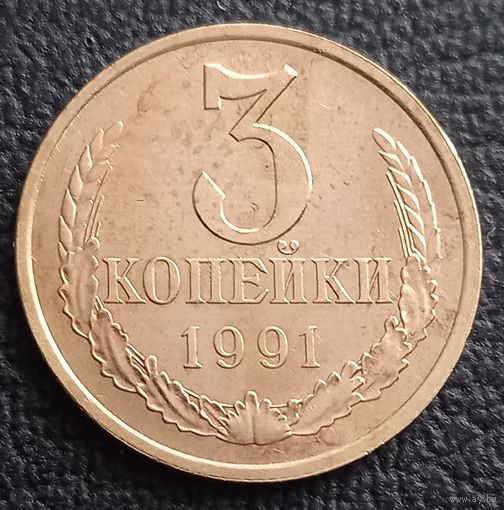 3 копейки 1991 л