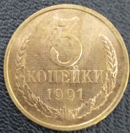 3 копейки 1991 л