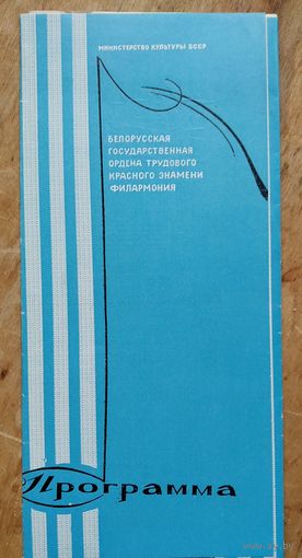 Программы концерта Игоря Ойстраха в Белорусской Государственной Филармонии. Минск. 1978 г.