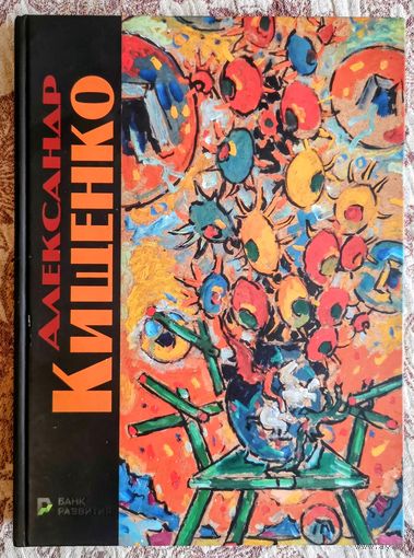 Александр Кищенко