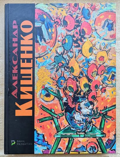 Александр Кищенко