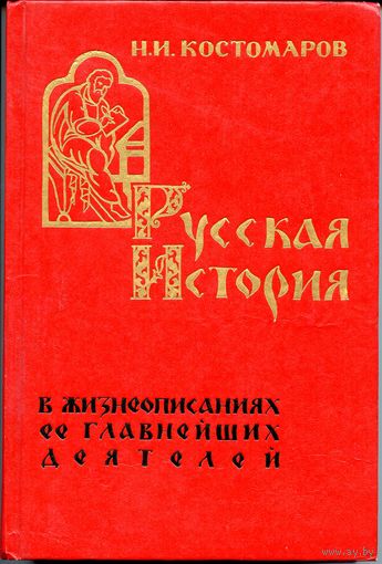 Русская история (в жизнеописаниях ее древнейших деятелей)
