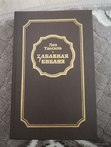 Лео Таксиль"Забавная библия" 1988